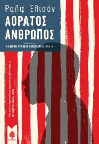 «Αόρατος άνθρωπος» (νέος διαγωνισμός) η κλήρωση θα γίνει την Τρίτη 16 Ιανουαρίου 2018 από το vivlio-life και τις εκδόσεις Κέδρος