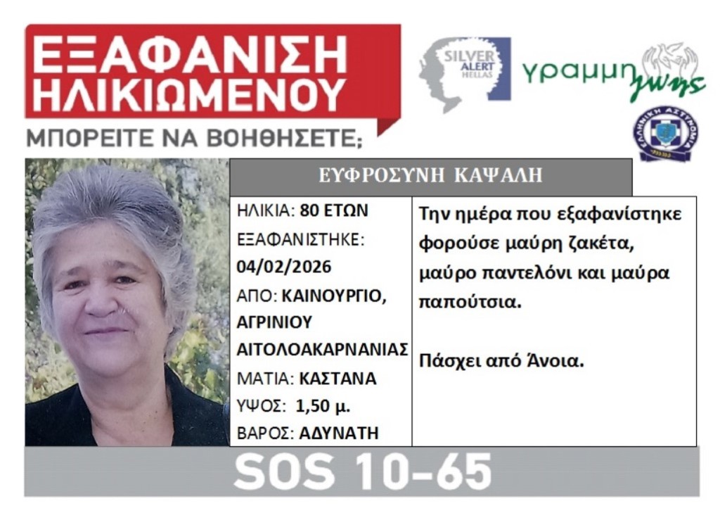 Silver Alert για την 80χρονη από το Καινούργιο Αγρινίου που αγνοείται
