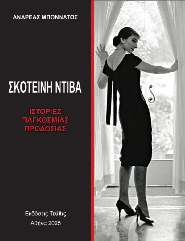 "Σκοτεινή Ντίβα - Ιστορίες παγκόσμιας προδοσίας": Κυκλοφόρησε το συνταρακτικό, τρίτομο έργο του Ανδρέα Μποννάτου, που φωτίζει με διαφορετικό τρόπο τη ζωή της Μαρίας Κάλλας