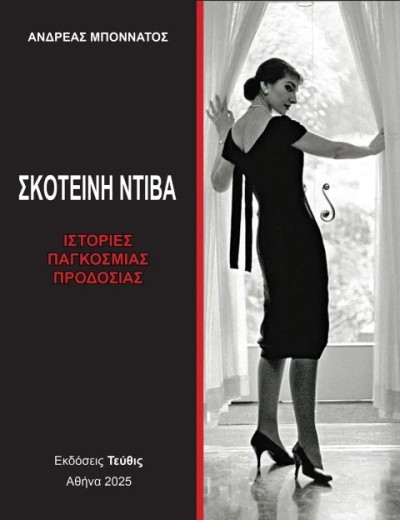 &quot;Σκοτεινή Ντίβα - Ιστορίες παγκόσμιας προδοσίας&quot;: Κυκλοφόρησε το συνταρακτικό, τρίτομο έργο του Ανδρέα Μποννάτου, που φωτίζει με διαφορετικό τρόπο τη ζωή της Μαρίας Κάλλας