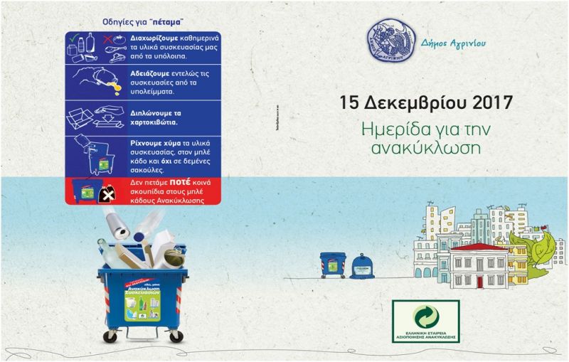 Αγρίνιο:΅Ημερίδα με θέμα: «Ανακύκλωση και Προστασία του Περιβάλλοντος –  Θεσμική Υποχρέωση, Κοινωνική Στάση»  (Παρ 15/12/2017 19:30)