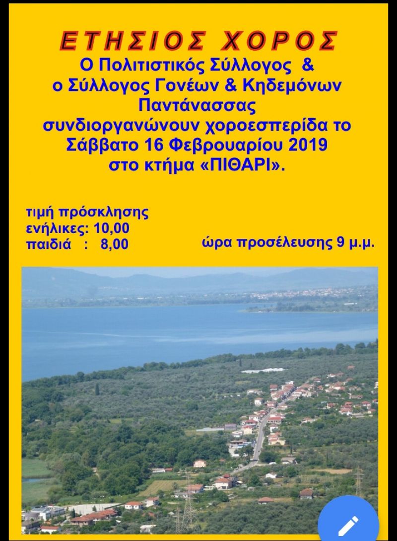 Ο Σύλλογος &quot;Πυγμαίος ο Τριχώνιος&quot; και ο Σύλλογος Γονέων και κηδεμόνων Παντάνασσας συνδιοργανώνουν χοροεσπερίδα (Σαβ 16/2/2019)