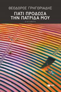 «Γιατί πρόδωσα την πατρίδα μου» (νέος διαγωνισμός) η κλήρωση θα γίνει την Τετάρτη 21 Νοεμβρίου από το vivlio-life και τις εκδόσεις Πατάκη