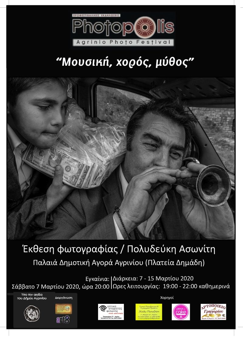 Έκθεση Φωτογραφίας στην Παλαιά Δημοτική Αγορά Αγρινίου: «Μουσική, χορός, μύθος» (Εγκαίνια 7/3 - διάρκεια εως Κυρ 15/3/2020)
