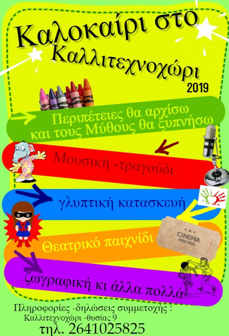 Καλοκαίρι στο Καλλιτεχνοχώρι 2019 