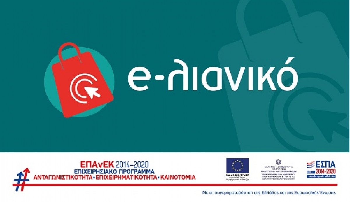 Β’ Κύκλος: «e-λιανικό – επιχορήγηση επιχειρήσεων λιανεμπορίου για την ανάπτυξη/αναβάθμιση ηλεκτρονικού καταστήματος»