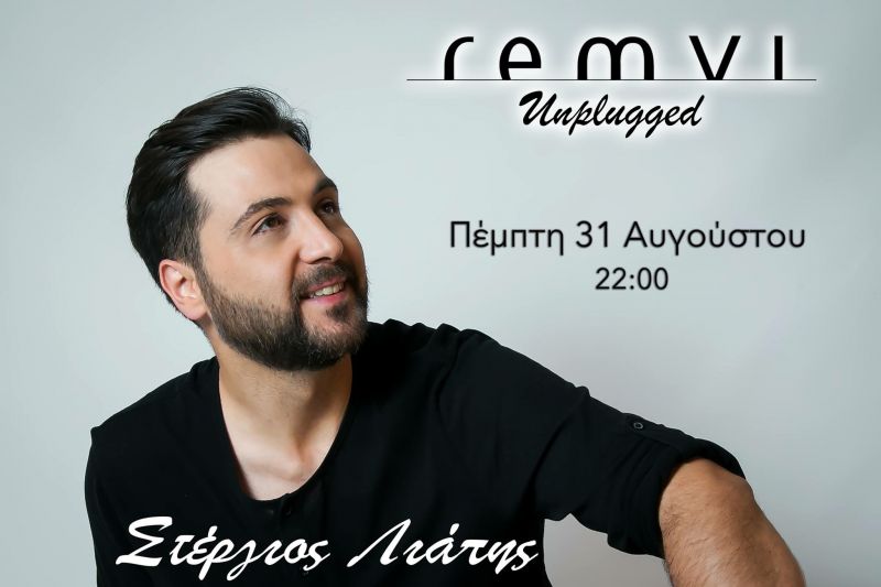 Ο ΣΤΕΡΓΙΟΣ ΛΙΑΠΗΣ ΣΤΗ REMVI@ 31/8