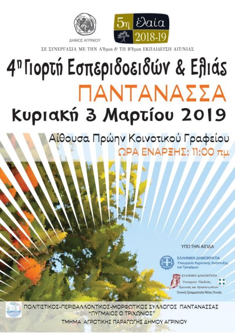 Ο Σύλλογος «Πυγμαίος ο Τριχώνιος» ευχαριστεί τον Δήμο Αγρινίου