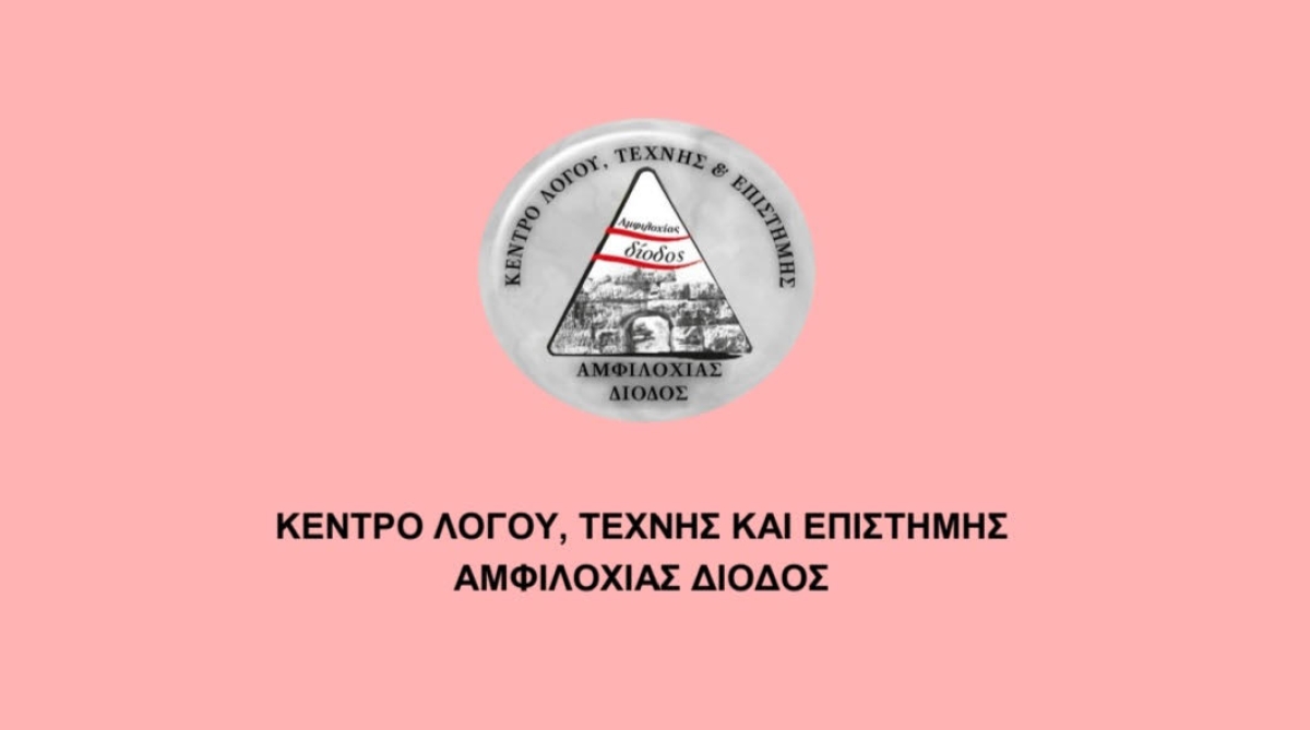 ΑΜΦΙΛΟΧΙΑΣ ΔΙΟΔΟΣ: Εκδήλωση με ομιλία της ιστορικού κ. Μαρίας Ευθυμίου (Τετ 17/5/2023 19:00)