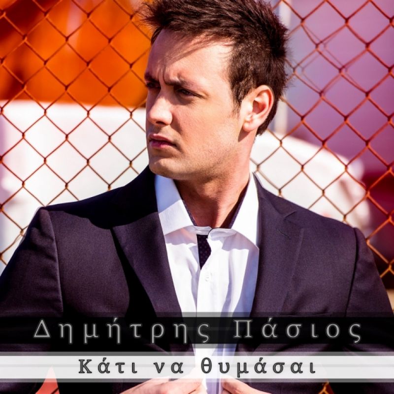 Νέο Digital Single - Δημήτρης Πάσιος - Κάτι να θυμάσαι