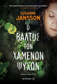 “Ο βάλτος των χαμένων ψυχών” (νέος διαγωνισμός) η κλήρωση θα γίνει την Δευτέρα 29 Οκτωβρίου από το vivlio-life και τις εκδόσεις Μεταίχμιο