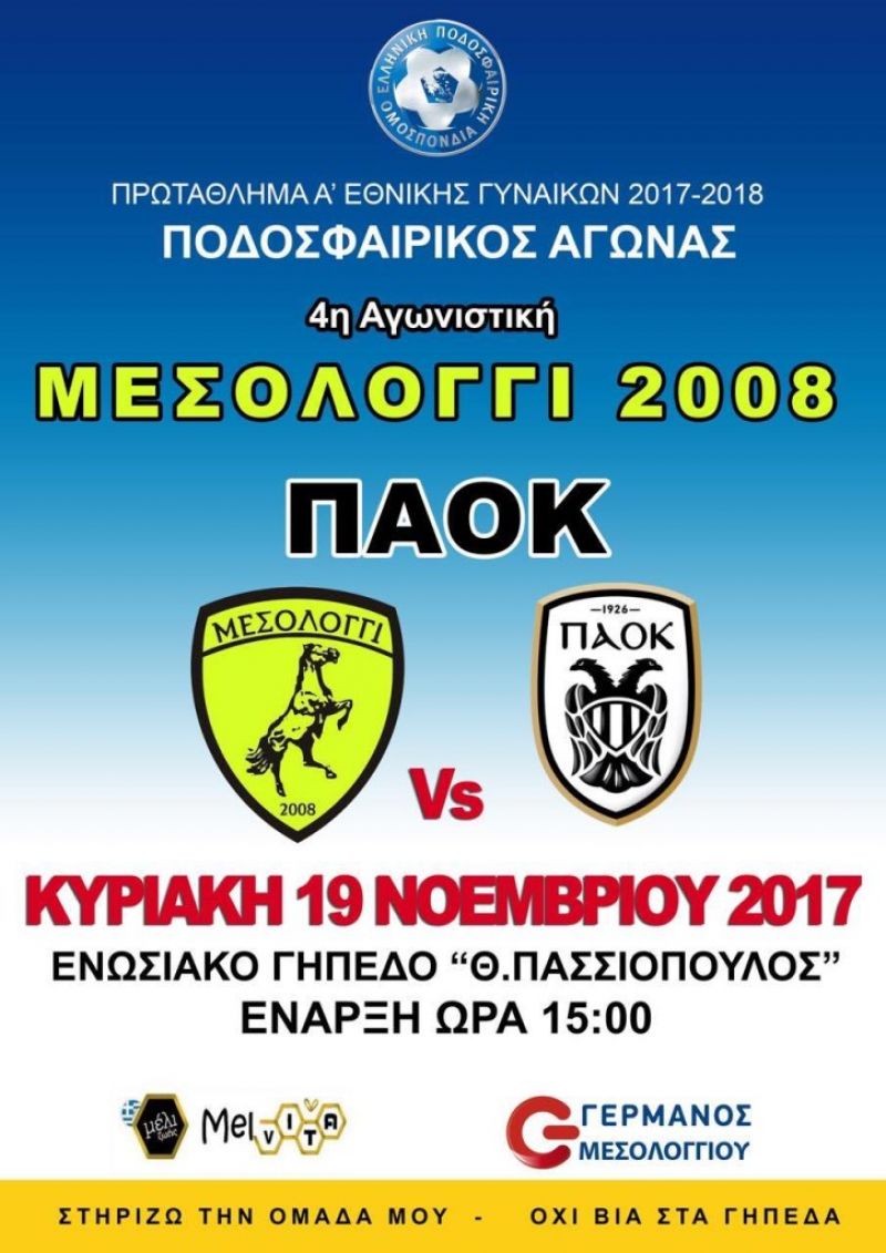 «Μεσολόγγι 2008» : Κάλεσμα στον κόσμο για το ματς της Κυριακής με τον ΠΑΟΚ (Κυρ 19/11/2017 15:00)