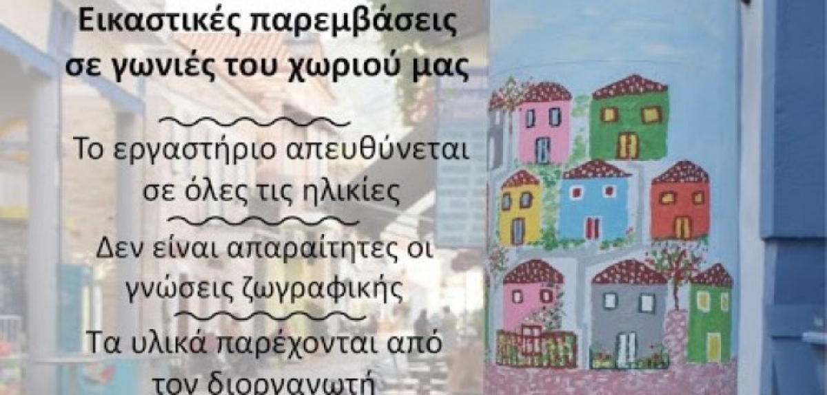 Εικαστικές παρεμβάσεις σε δημόσια σημεία του Μύτικα