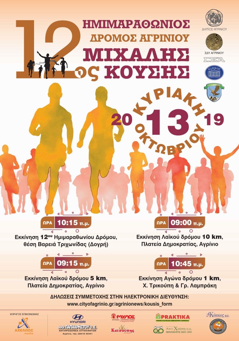 Συνεχίζεται η υποβολή αιτήσεων για συμμετοχή στον 12ο Ημιμαραθώνιο  «ΜΙΧΑΛΗΣ ΚΟΥΣΗΣ» που θα διεξαχθεί την Κυριακή  13 Οκτωβρίου