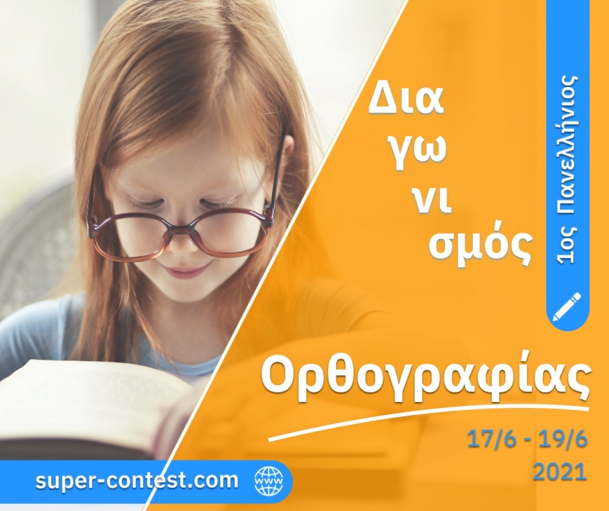 Διαδικτυακά ο 1ος Πανελλήνιος διαγωνισμός ορθογραφίας για μαθητές Γ&#039;, Δ&#039;, Ε&#039; και ΣΤ&#039; Δημοτικού (Πεμ 17 - Σαβ 19/6/2021)