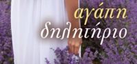 «Αγάπη δηλητήριο» (νέος διαγωνισμός) η κλήρωση θα γίνει την Παρασκευή 3 Φεβρουαρίου από το vivlio-life και τις εκδόσεις Ψυχογιός