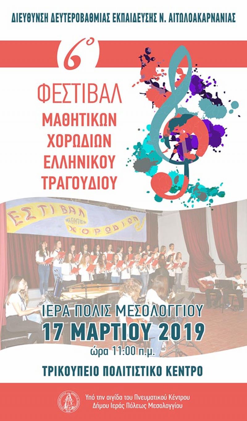Το Μουσικό Σχολείο Αγρινίου στο 6ο Φεστιβάλ Μαθητικών Χορωδιών στο Μεσολόγγι