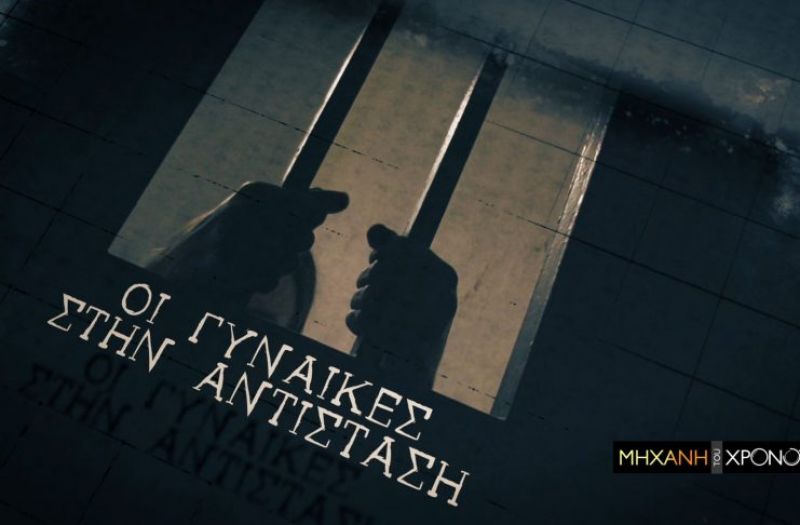 Μαρία Δημάδη και Ηλέκτρα Αποστόλου: Οι άγνωστες ηρωίδες της Αντίστασης στη «Μηχανή του Χρόνου». Νέα εκπομπή...