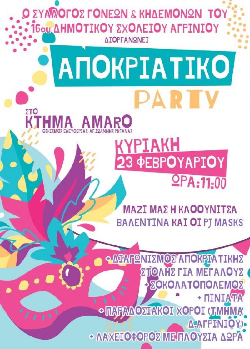 Αποκριάτικο party από τον Σύλλογο Γονέων και Κηδεμόνων του 16ου Δημοτικού Σχολείου Αγρινίου (Κυρ 23/2/2020 11:00)