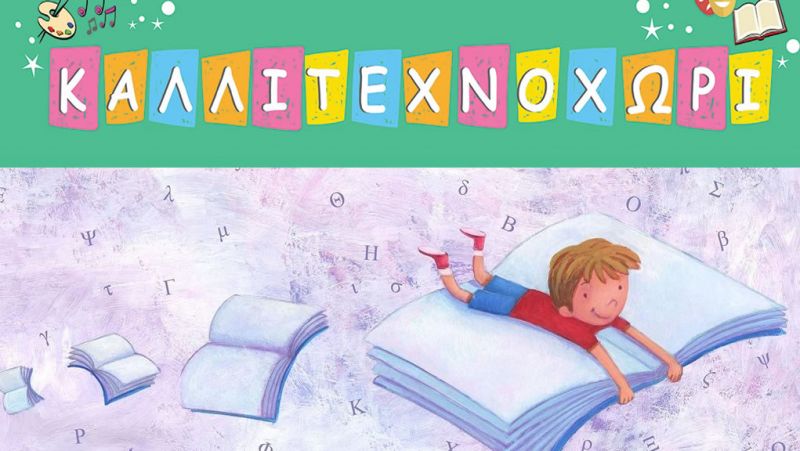 Σχολή Παραμυθιού στο Αγρίνιο