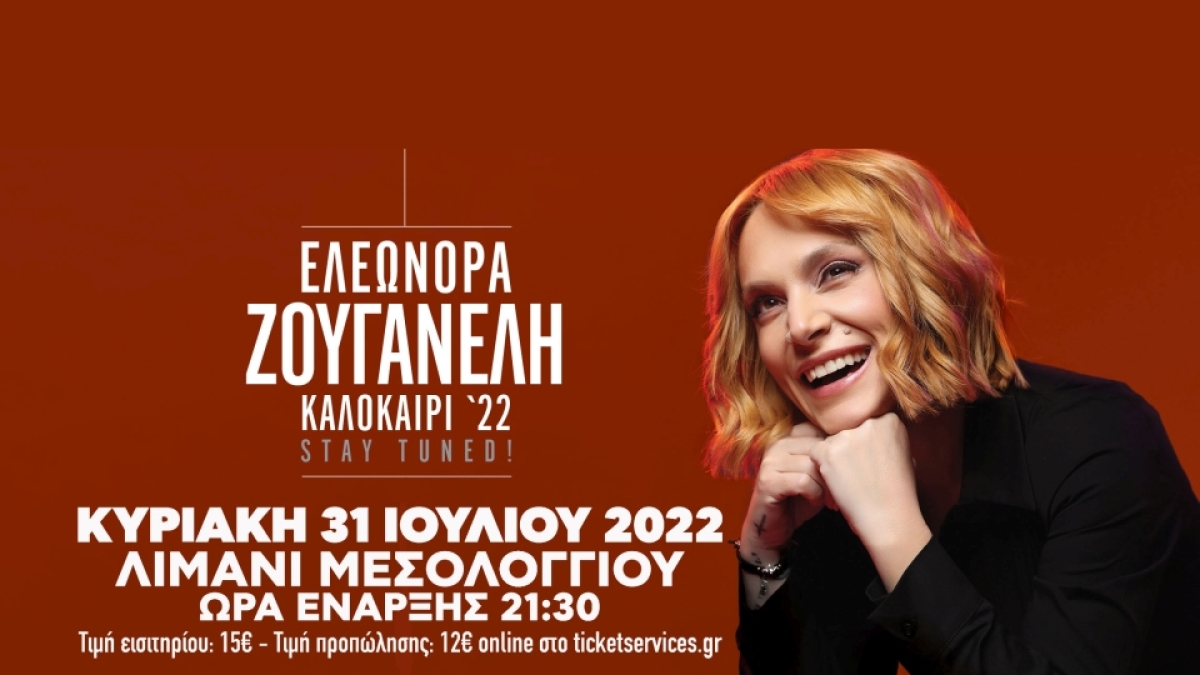 Προπώληση εισιτηρίων για τη συναυλία της Ελεωνόρας Ζουγανέλη στο Μεσολόγγι την Κυριακή 31/7/2022 21:30