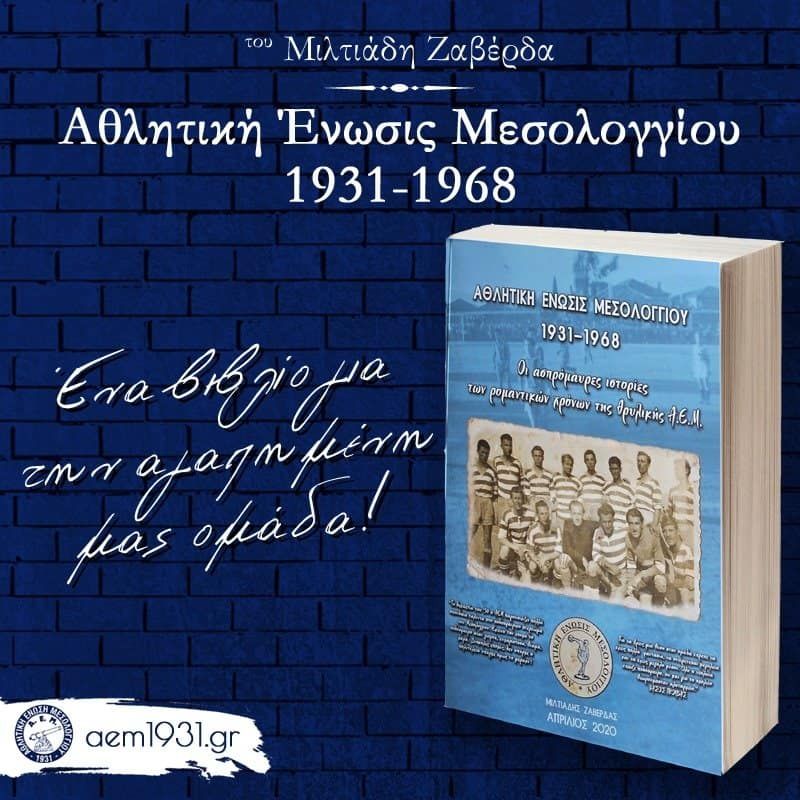 Διαθέσιμη από τις αρχές Μαΐου η έκδοση της ιστορίας της ΑΕ Μεσολογγίου