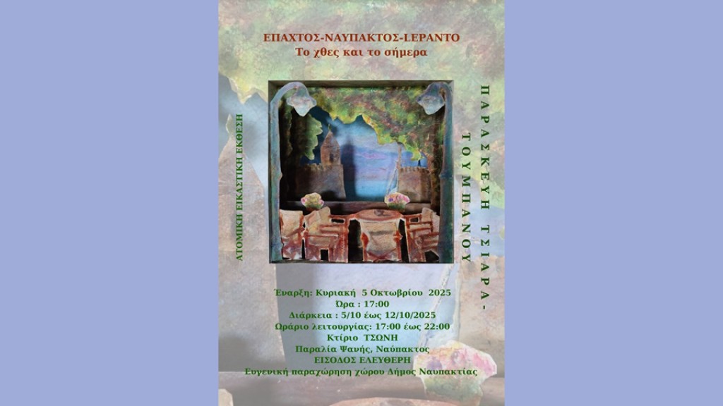 «ΕΠΑΧΤΟΣ - ΝΑΥΠΑΚΤΟΣ - LEPANTO, το χθες και το σήμερα».  Εικαστική Έκθεση στο κτήριο Τσώνη (Κυρ 5 - Κυρ 12/10/2025)