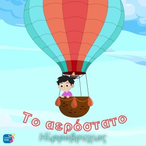 Ο Hippoβρύχιος μας παίρνει μαζί του στην πιο πολύχρωμη πτήση με το νέο single «Το Αερόστατο»!