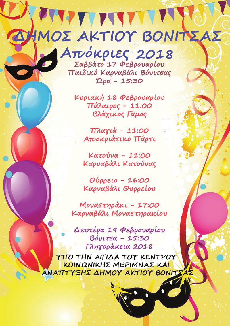 Το  1° Παιδικό Αποκριάτικο Καρναβάλι του Δήμου Ακτίου Βόνιτσας το Σάββατο 17 Φεβρουαρίου στην Βόνιτσα