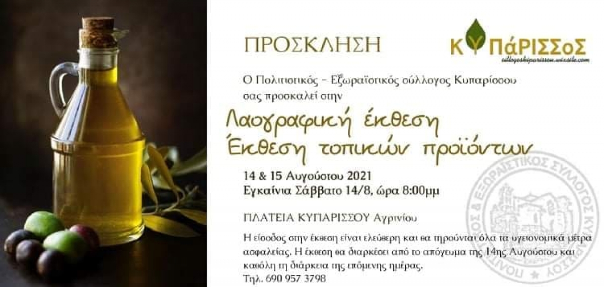 Κυπάρισσος Αγρινίου: Λαογραφική έκθεση τοπικών προϊόντων στην πλατεία του χωριού (Σ/Κ 14-15/8/2021)