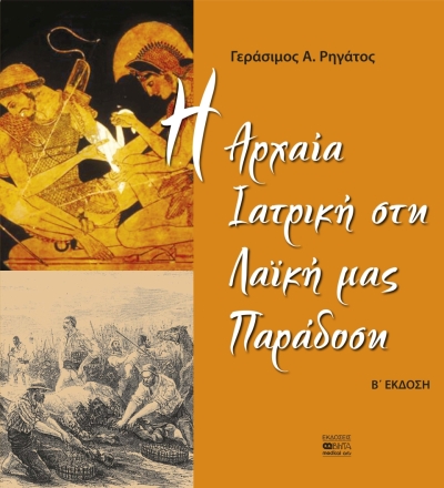«H Aρχαία Iατρική στη Λαϊκή μας Παράδοση» το νέο βιβλίο του γιατρού - λογοτέχνη Γεράσιμου Α. Ρηγάτου!