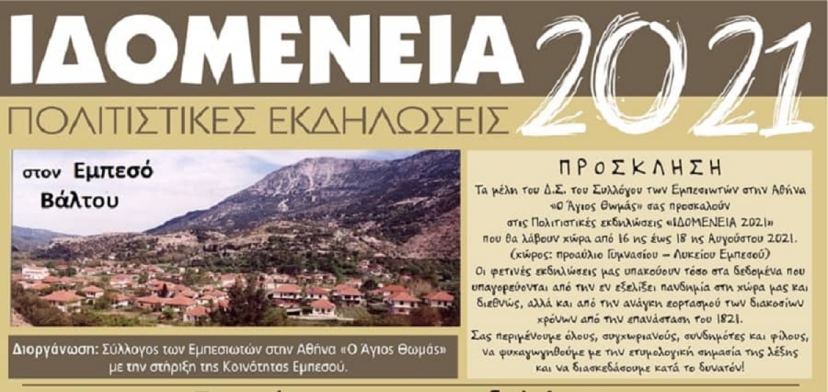 “Ιδομένεια” 2021: Πολιτιστικές εκδηλώσεις στον Εμπεσό Βάλτου (Δευ 16-Τετ 18/8/2021)