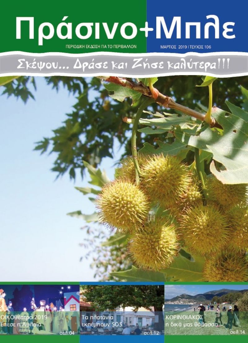 Περιοδικό &quot;ΠΡΑΣΙΝΟ + ΜΠΛΕ&quot; τεύχος Νο 106 - Μαρτίου 2019
