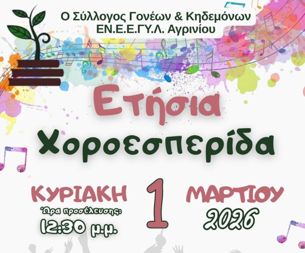 ΕΝ.Ε.Ε.ΓΥ.Λ. Αγρινίου: 1η Μαρτίου η ετήσια χοροεσπερίδα (Κυρ 1/3/2026 12:30)