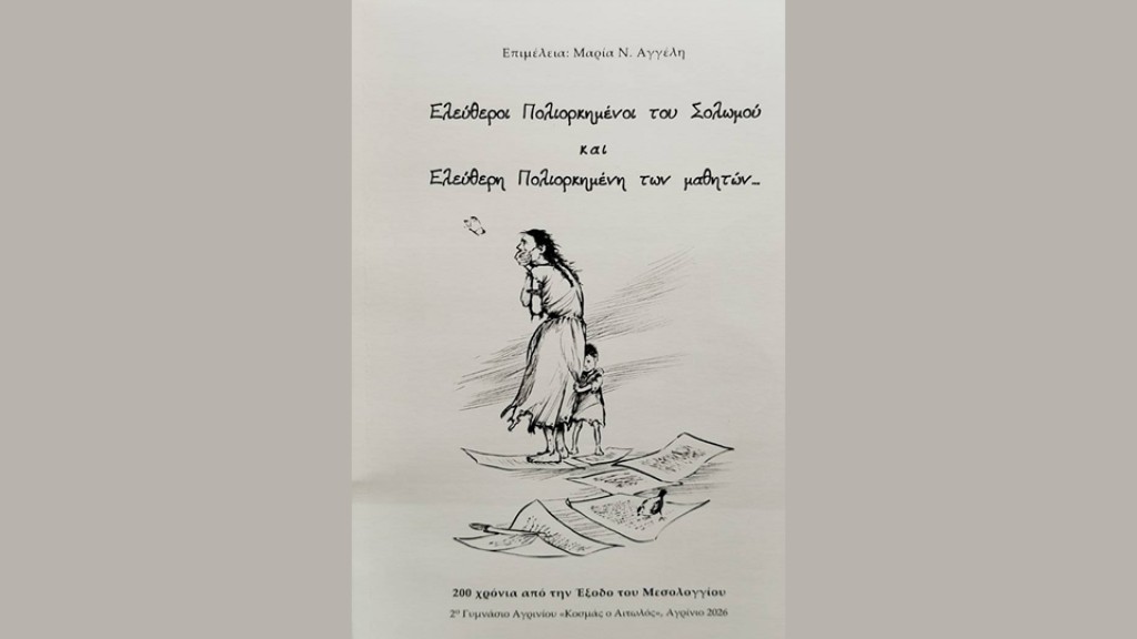 Επετειακή έκδοση - 200 χρόνια από την Έξοδο του Μεσολογγίου.