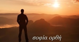 ΣΟΦΙΑ ΟΡΘΗ - σειρά 144η