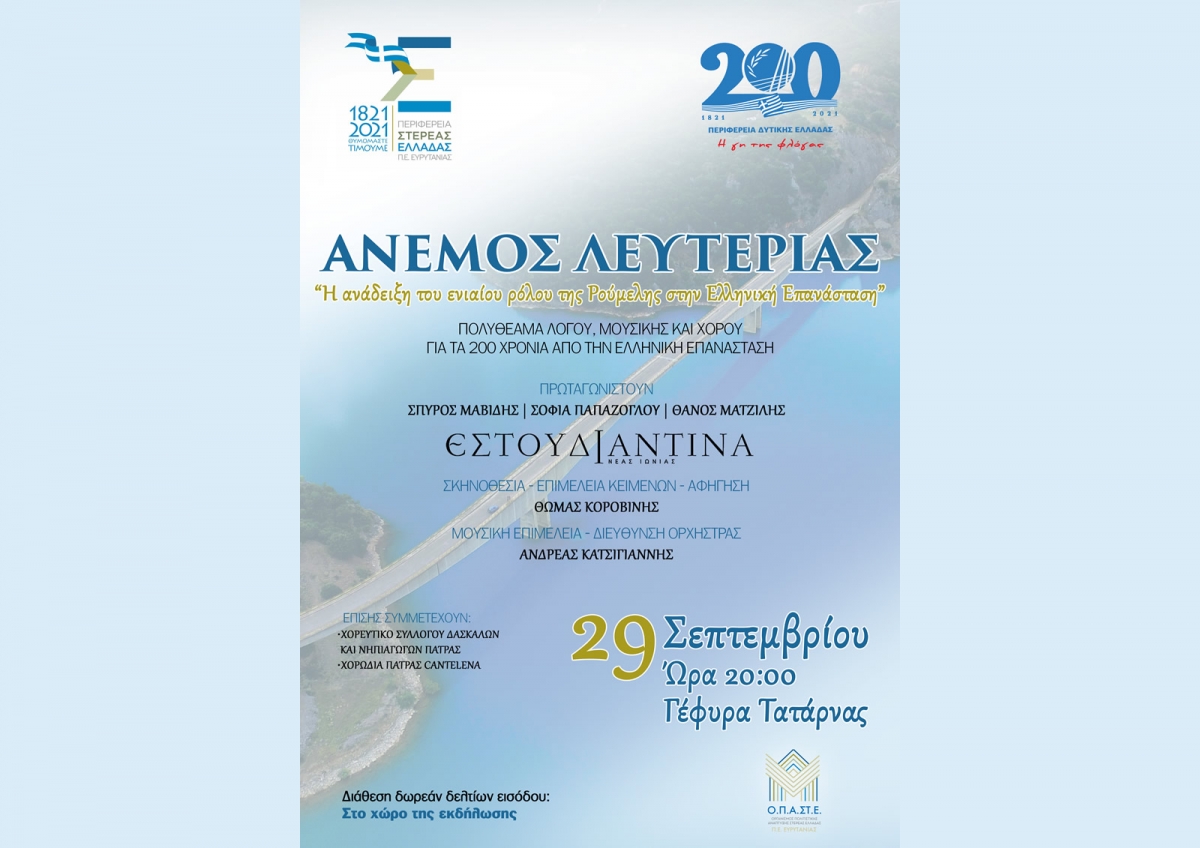 Περιφέρεια Δυτικής Ελλάδας και Περιφέρεια Στερεάς Ελλάδας συνδιοργανώνουν την εκδήλωση «Άνεμος Λευτεριάς» στη Γέφυρα Τατάρνας, αναδεικνύοντας τον ενιαίο ρόλο της Ρούμελης στην επανάσταση του 1821