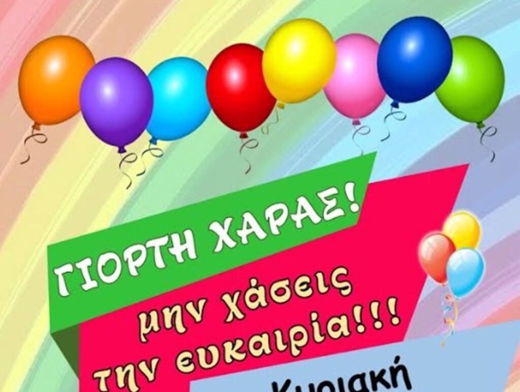 Γιορτή χαράς για τα παιδιά από την Χριστιανική Ένωση Αγρινίου (Κυρ 15/2/2026 11:30 πμ)