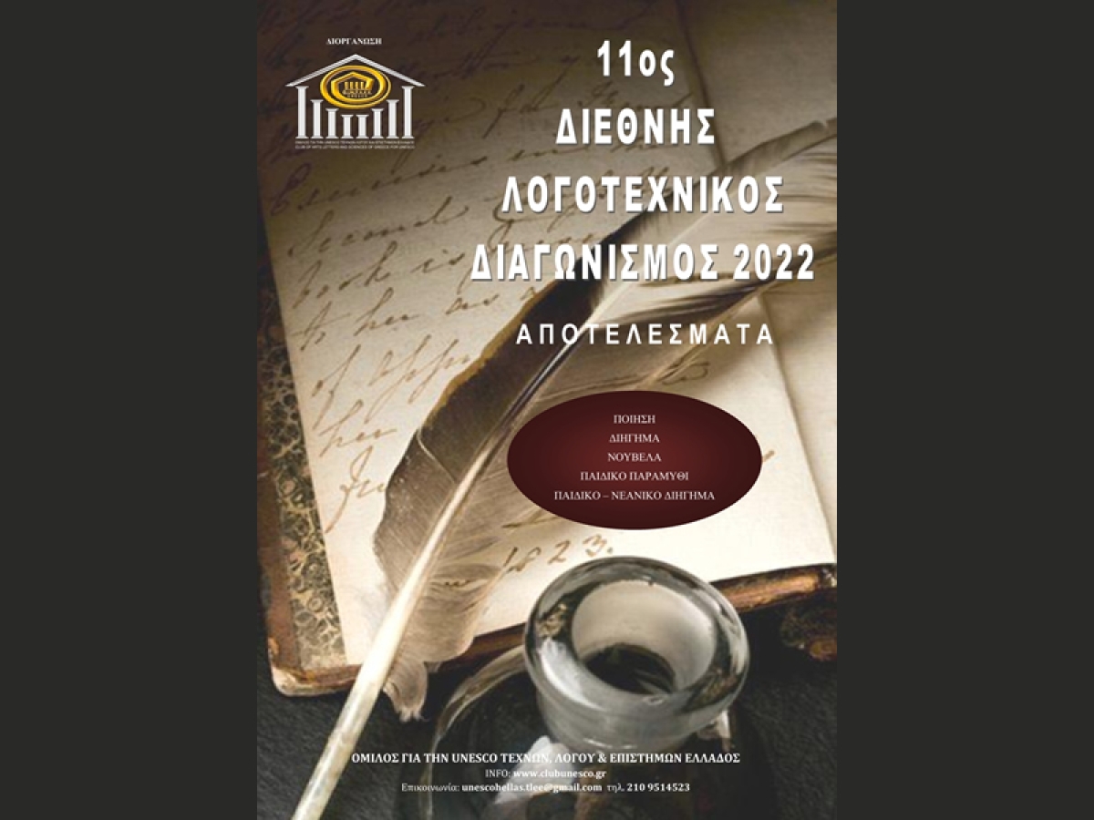 Αποτελέσματα 11ου Διεθνούς Λογοτεχνικού Διαγωνισμού 2022  του Ομίλου για την UNESCO Τεχνών, Λόγου &amp; Επιστημών Ελλάδας