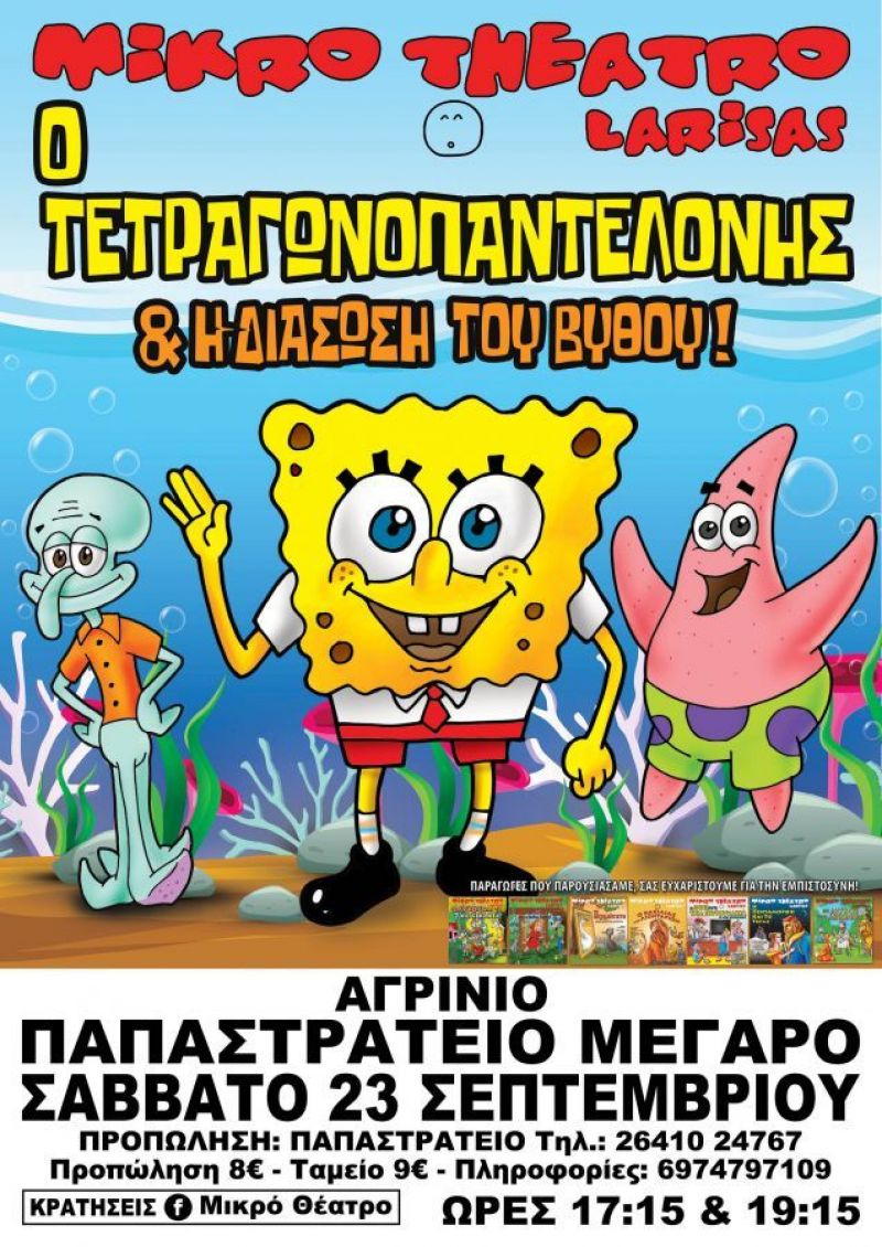 Παιδικό θέατρο: «Ο Τετραγωνοπαντελόνης &amp; η Διάσωση του βυθού»! (Σαβ 23/9/2017)