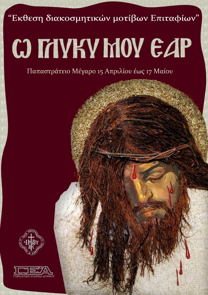 Εκθεση διακοσμητικών μοτίβων επιταφίου στο Παπαστράτειο Μέγαρο Αγρινίου (Εγκαίνια Δευ 15/4, διάρκεια εως Παρ 17/5/2019)