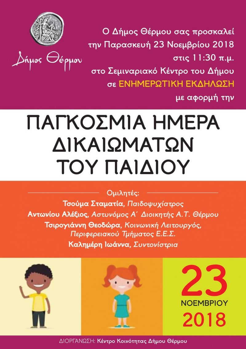 Ενημερωτική εκδήλωση στο Θέρμο με αφορμή την &quot;Παγκόσμια Ημέρα των Δικαιωμάτων του Παιδιού&quot; (Παρ 23/11/2018 11:30)
