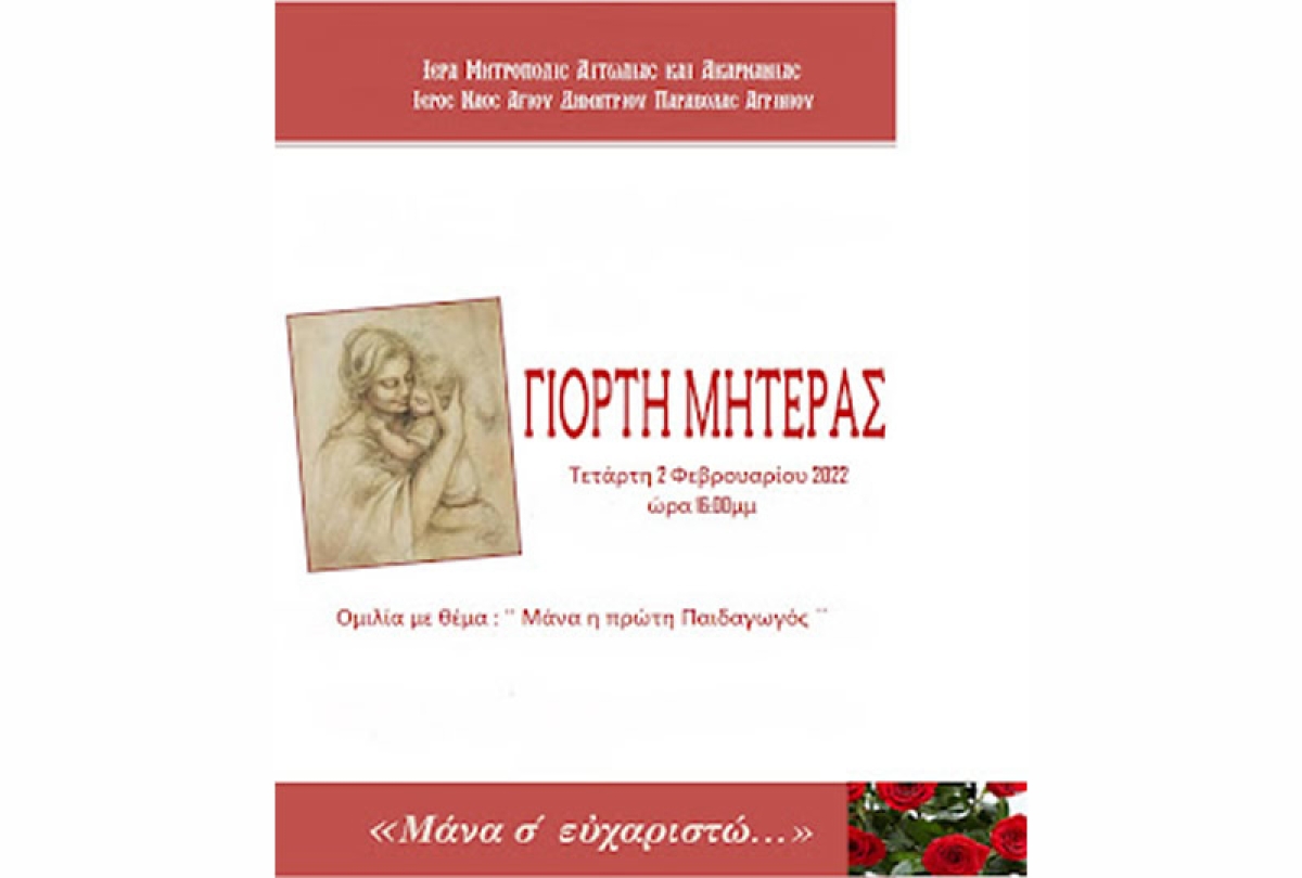 Παραβόλα: Εκδήλωση – ομιλία για το ρόλο της μητέρας ως παιδαγωγός της σύγχρονης εποχής μας (Τετ 2/2/2022 16:00)