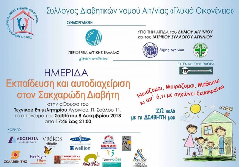 Ημερίδα με θέμα &quot;Εκπαιδευση Και Αυτοδιαχειριση Στον Σακχαρωδη Διαβητη&quot; (Σαβ 8/12/2018 17:15)