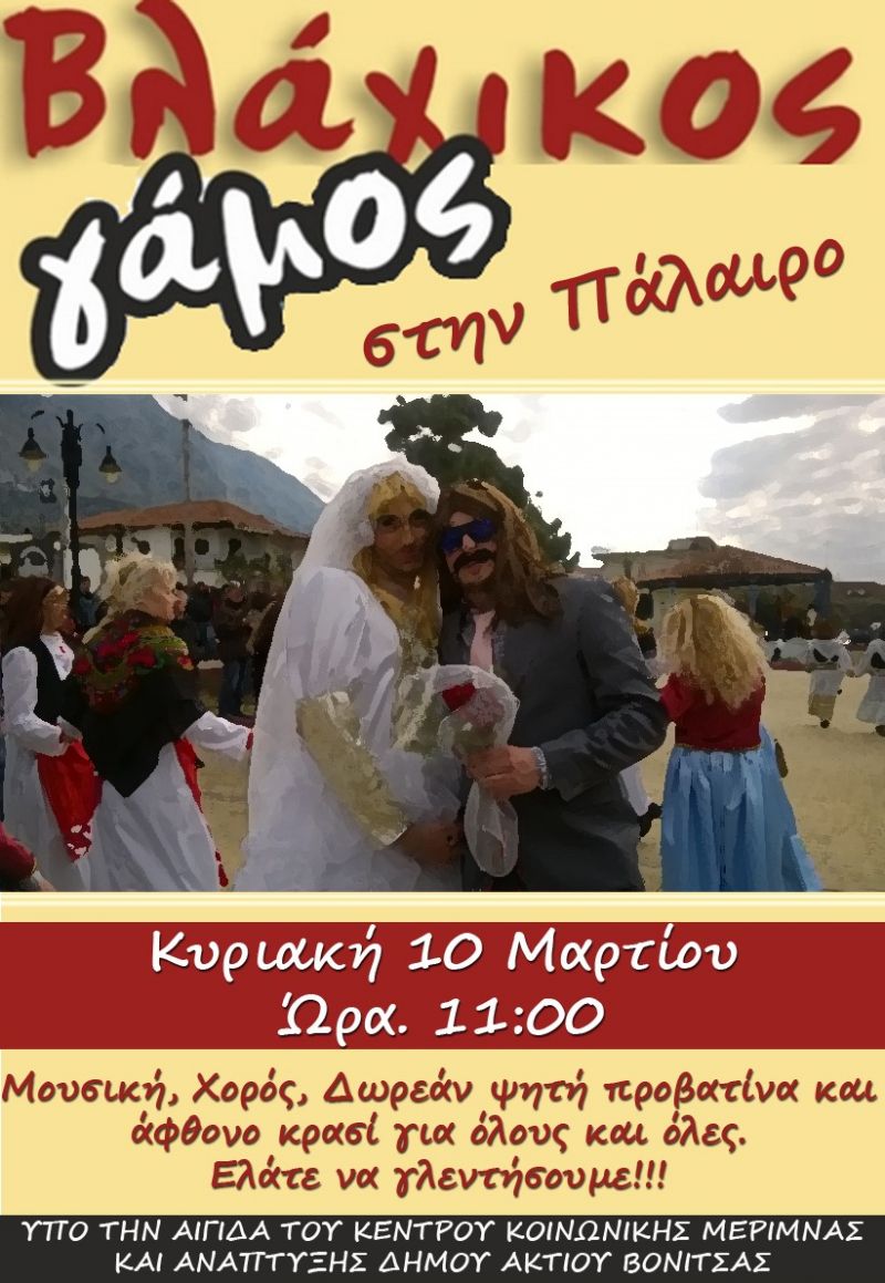 Ο Δήμος Ακτίου - Βόνιτσας καλεί στις αποκριάτικες εκδηλώσεις