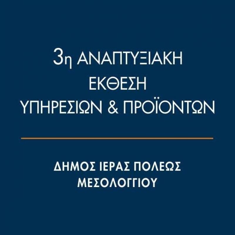 Πρόγραμμα Εκδηλώσεων 3ης Αναπτυξιακής Εκθεσης  Υπηρεσιών &amp; Προιόντων Δήμου Ι.Π. Μεσολογγίου (Πεμ 20 - Κυρ 23/9/2018)