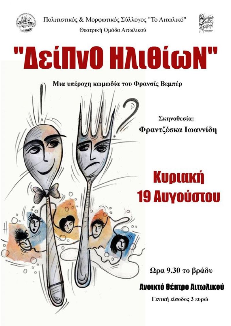 Η θεατρική παράσταση &quot;Δείπνο Ηλιθίων&quot; στο Ανοικτό Θέατρο Αιτωλικού την Κυριακή 19/8/2018 21:30