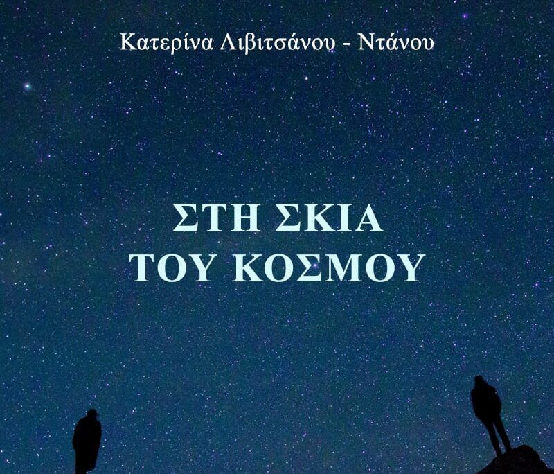 “Στη σκιά του κόσμου”: Κυκλοφόρησε η ποιητική συλλογή της Κατερίνας Λιβιτσάνου – Ντάνου
