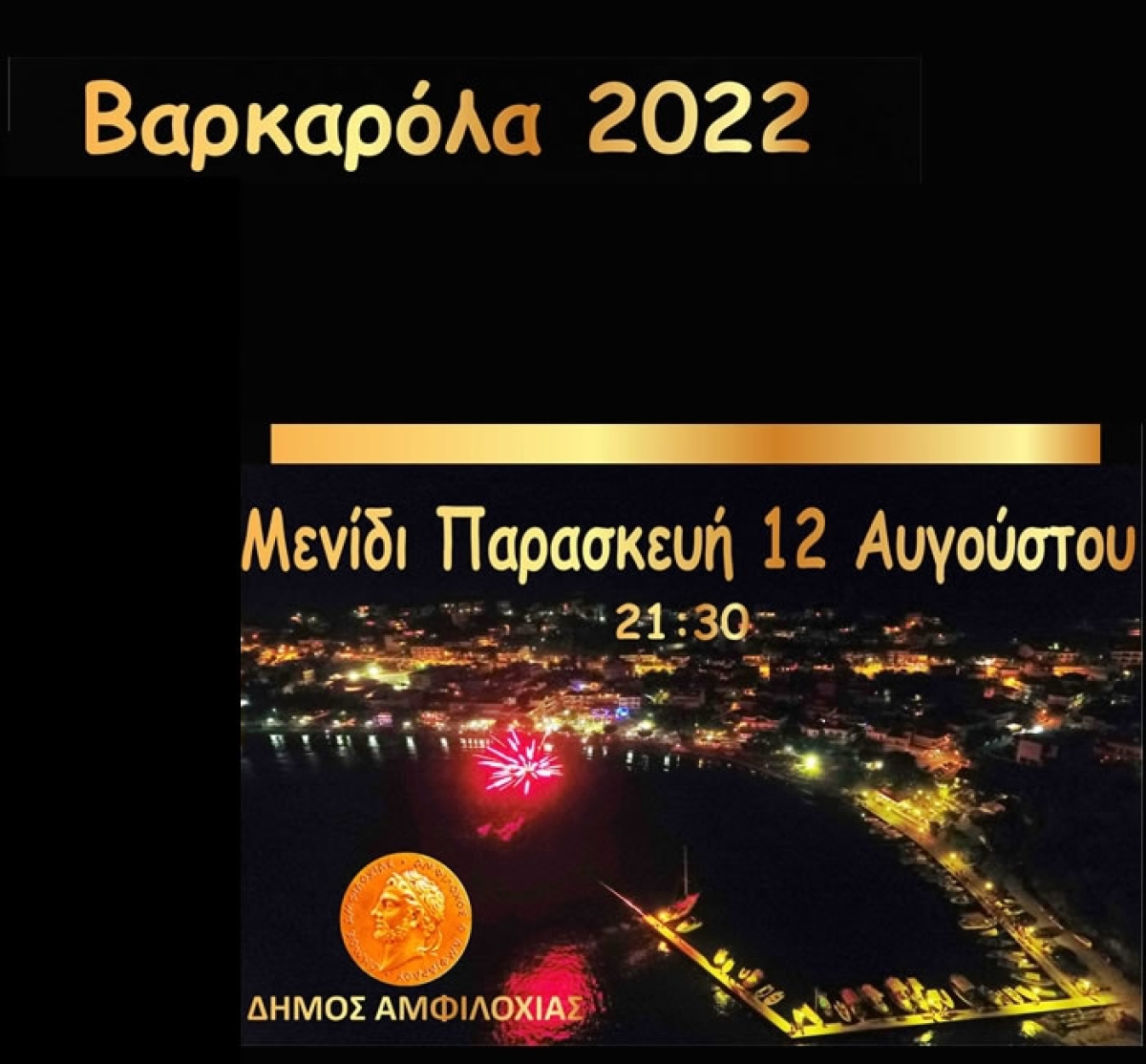 Αμφιλοχία: Αναβάλλεται η Βαρκαρόλα του Μενιδίου