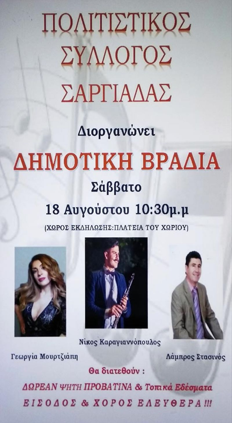 Δημοτική βραδιά το Σάββατο 18/8/2018 22:30 στη Σαργιάδα Αγρινίου